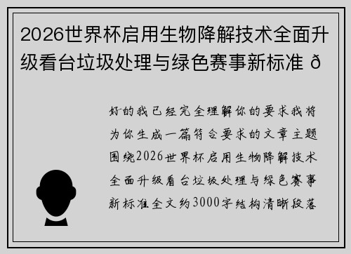 2026世界杯启用生物降解技术全面升级看台垃圾处理与绿色赛事新标准 🌱⚽