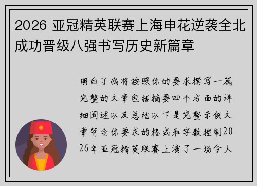 2026 亚冠精英联赛上海申花逆袭全北成功晋级八强书写历史新篇章