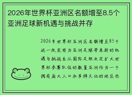 2026年世界杯亚洲区名额增至8.5个 亚洲足球新机遇与挑战并存 2026年世界杯亚洲区名额增至8.5个 亚洲足球新机遇与挑战并存