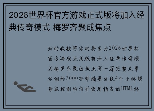 2026世界杯官方游戏正式版将加入经典传奇模式 梅罗齐聚成焦点 2026世界杯官方游戏正式版将加入经典传奇模式 梅罗齐聚成焦点