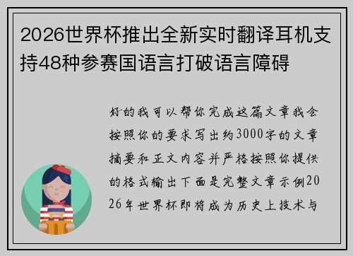 2026世界杯推出全新实时翻译耳机支持48种参赛国语言打破语言障碍