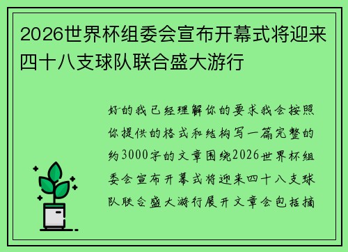 2026世界杯组委会宣布开幕式将迎来四十八支球队联合盛大游行
