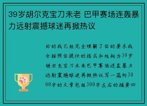 39岁胡尔克宝刀未老 巴甲赛场连轰暴力远射震撼球迷再掀热议