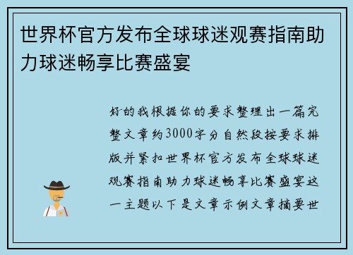 世界杯官方发布全球球迷观赛指南助力球迷畅享比赛盛宴