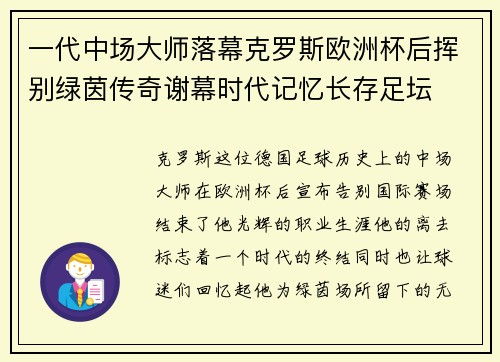 一代中场大师落幕克罗斯欧洲杯后挥别绿茵传奇谢幕时代记忆长存足坛 一代中场大师落幕克罗斯欧洲杯后挥别绿茵传奇谢幕时代记忆长存足坛