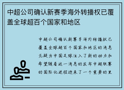 中超公司确认新赛季海外转播权已覆盖全球超百个国家和地区