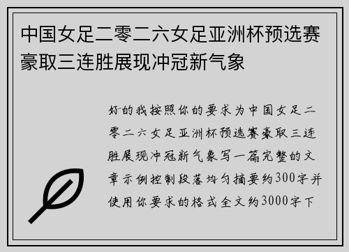 中国女足二零二六女足亚洲杯预选赛豪取三连胜展现冲冠新气象 中国女足二零二六女足亚洲杯预选赛豪取三连胜展现冲冠新气象