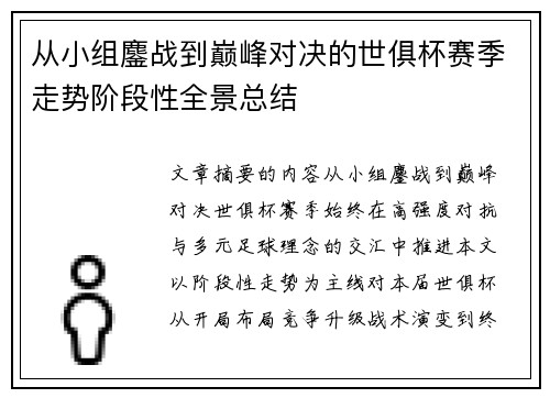 从小组鏖战到巅峰对决的世俱杯赛季走势阶段性全景总结