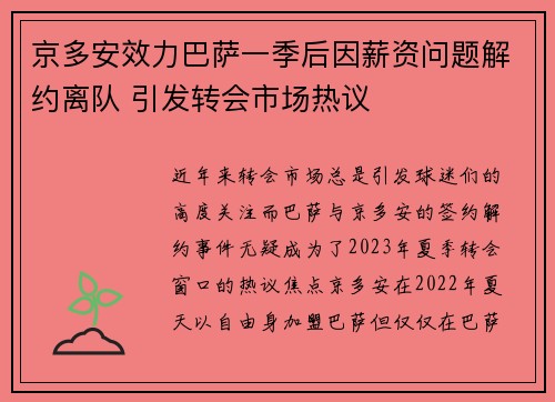 京多安效力巴萨一季后因薪资问题解约离队 引发转会市场热议