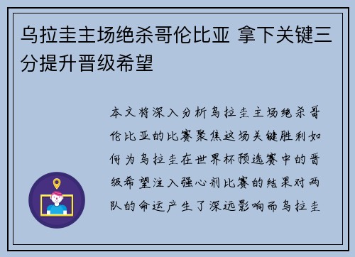 乌拉圭主场绝杀哥伦比亚 拿下关键三分提升晋级希望