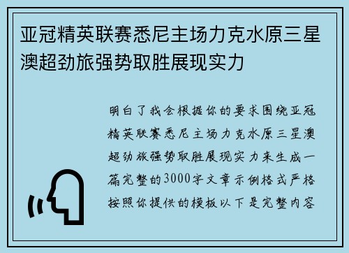 亚冠精英联赛悉尼主场力克水原三星澳超劲旅强势取胜展现实力