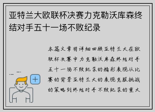 亚特兰大欧联杯决赛力克勒沃库森终结对手五十一场不败纪录