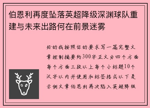 伯恩利再度坠落英超降级深渊球队重建与未来出路何在前景迷雾