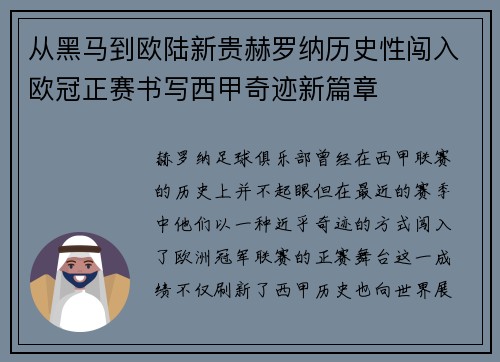 从黑马到欧陆新贵赫罗纳历史性闯入欧冠正赛书写西甲奇迹新篇章