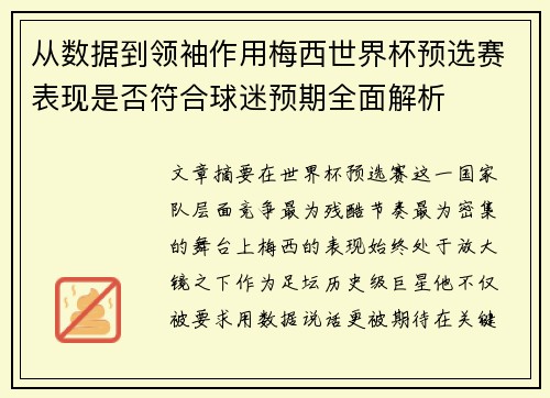 从数据到领袖作用梅西世界杯预选赛表现是否符合球迷预期全面解析