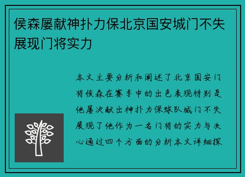 侯森屡献神扑力保北京国安城门不失展现门将实力