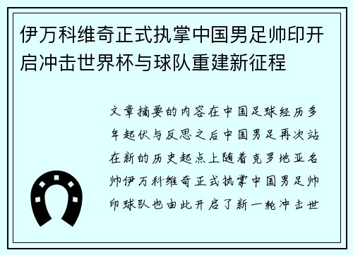 伊万科维奇正式执掌中国男足帅印开启冲击世界杯与球队重建新征程
