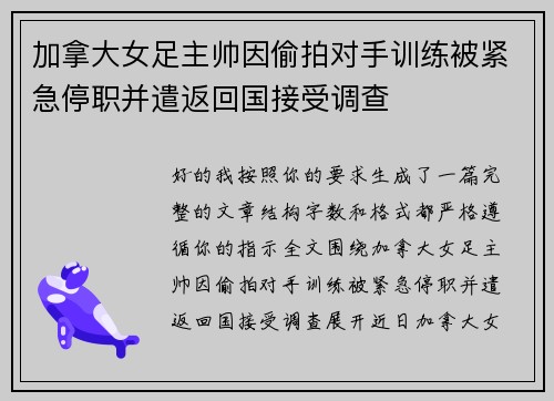 加拿大女足主帅因偷拍对手训练被紧急停职并遣返回国接受调查
