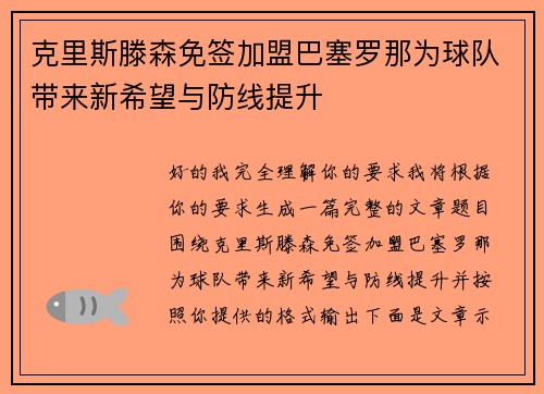 克里斯滕森免签加盟巴塞罗那为球队带来新希望与防线提升