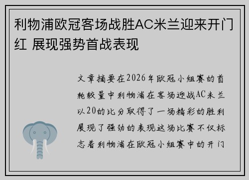 利物浦欧冠客场战胜AC米兰迎来开门红 展现强势首战表现