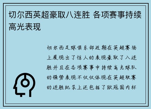 切尔西英超豪取八连胜 各项赛事持续高光表现