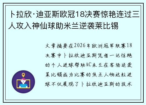 卜拉欣·迪亚斯欧冠18决赛惊艳连过三人攻入神仙球助米兰逆袭莱比锡