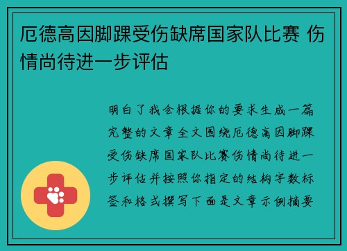 厄德高因脚踝受伤缺席国家队比赛 伤情尚待进一步评估