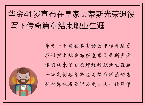 华金41岁宣布在皇家贝蒂斯光荣退役 写下传奇篇章结束职业生涯