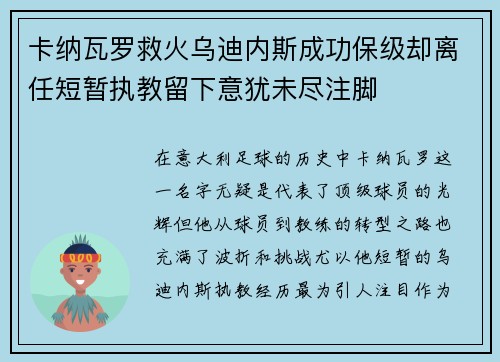 卡纳瓦罗救火乌迪内斯成功保级却离任短暂执教留下意犹未尽注脚
