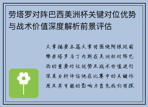 劳塔罗对阵巴西美洲杯关键对位优势与战术价值深度解析前景评估