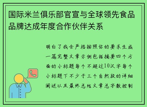 国际米兰俱乐部官宣与全球领先食品品牌达成年度合作伙伴关系