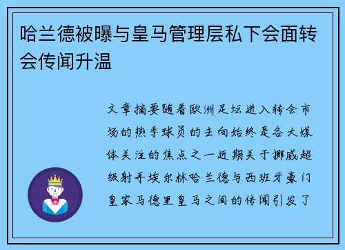 哈兰德被曝与皇马管理层私下会面转会传闻升温