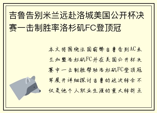 吉鲁告别米兰远赴洛城美国公开杯决赛一击制胜率洛杉矶FC登顶冠
