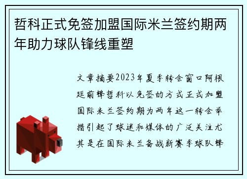 哲科正式免签加盟国际米兰签约期两年助力球队锋线重塑