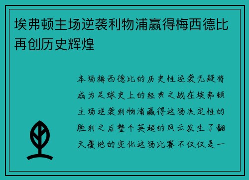 埃弗顿主场逆袭利物浦赢得梅西德比再创历史辉煌