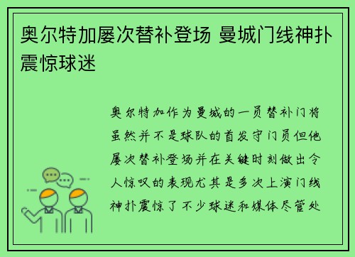 奥尔特加屡次替补登场 曼城门线神扑震惊球迷