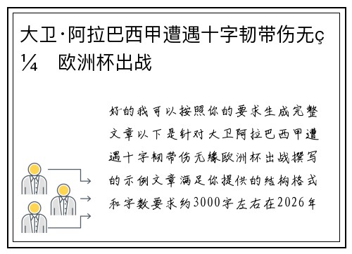 大卫·阿拉巴西甲遭遇十字韧带伤无缘欧洲杯出战