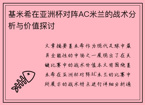 基米希在亚洲杯对阵AC米兰的战术分析与价值探讨
