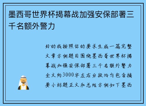墨西哥世界杯揭幕战加强安保部署三千名额外警力