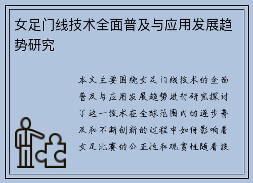 女足门线技术全面普及与应用发展趋势研究