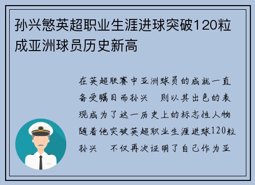 孙兴慜英超职业生涯进球突破120粒 成亚洲球员历史新高 孙兴慜英超职业生涯进球突破120粒 成亚洲球员历史新高