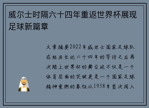 威尔士时隔六十四年重返世界杯展现足球新篇章 威尔士时隔六十四年重返世界杯展现足球新篇章