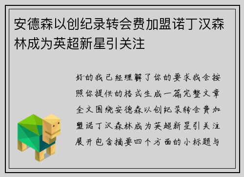 安德森以创纪录转会费加盟诺丁汉森林成为英超新星引关注 安德森以创纪录转会费加盟诺丁汉森林成为英超新星引关注
