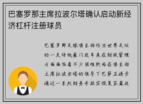 巴塞罗那主席拉波尔塔确认启动新经济杠杆注册球员 巴塞罗那主席拉波尔塔确认启动新经济杠杆注册球员