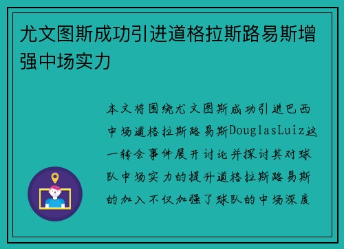 尤文图斯成功引进道格拉斯路易斯增强中场实力