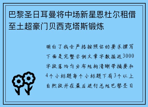 巴黎圣日耳曼将中场新星恩杜尔租借至土超豪门贝西克塔斯锻炼 巴黎圣日耳曼将中场新星恩杜尔租借至土超豪门贝西克塔斯锻炼