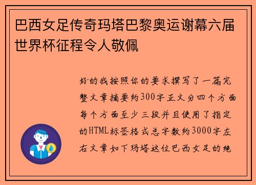 巴西女足传奇玛塔巴黎奥运谢幕六届世界杯征程令人敬佩