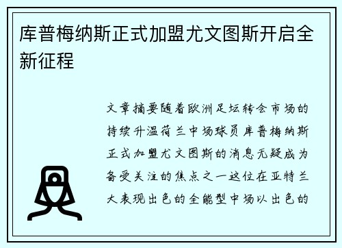 库普梅纳斯正式加盟尤文图斯开启全新征程 库普梅纳斯正式加盟尤文图斯开启全新征程