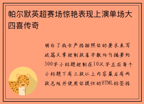 帕尔默英超赛场惊艳表现上演单场大四喜传奇