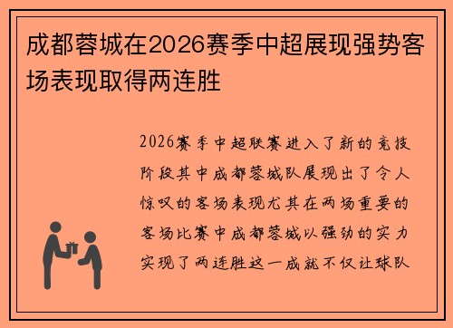 成都蓉城在2026赛季中超展现强势客场表现取得两连胜